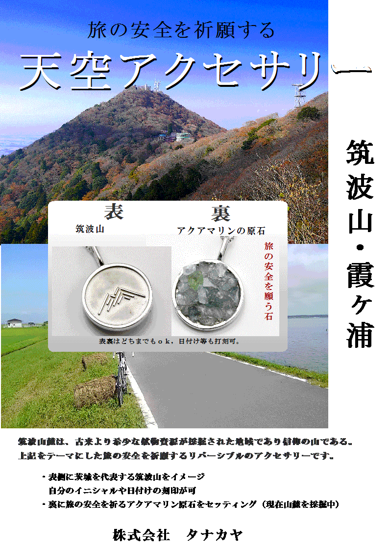 旅の安全を願う「つくば山アクアマリン」ネックレス