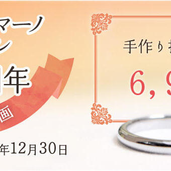 ジュエリーマーノ20周年特別企画【手作り指輪製作費6.990円/本】