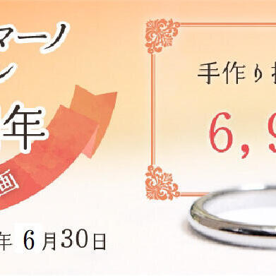 ジュエリーマーノ20周年特別企画【手作り指輪製作費6.990円/本】