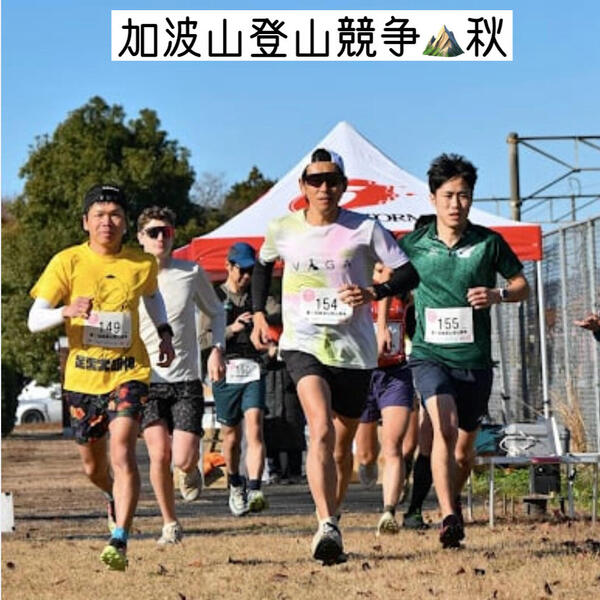 2025秋「加波山登山競争」優勝者副賞を進呈させて頂きました！！
