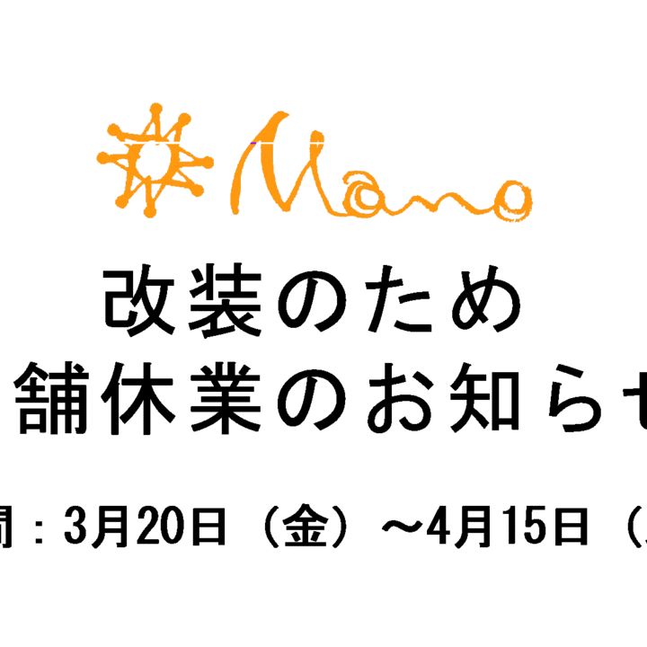 店舗改装のため休業します（3月２０日～４月１５日）