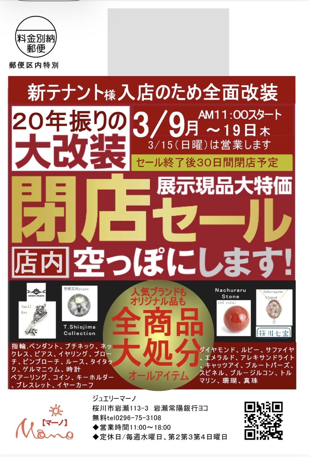 改装のため『閉店セール』3月9日（月）～19日（木） - お知らせ