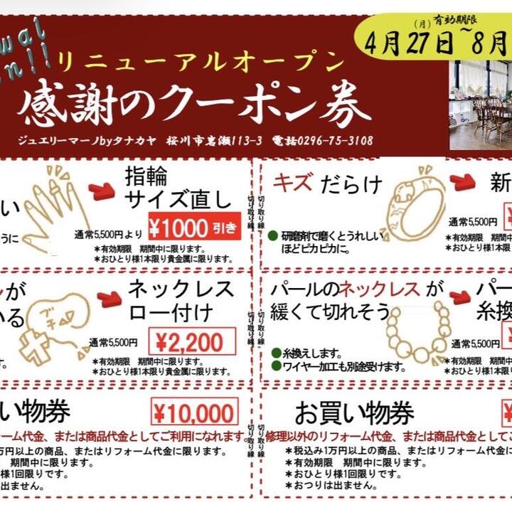 リニューアルオープン企画　2026年8月29日（土）まで使えるクーポン券の発行