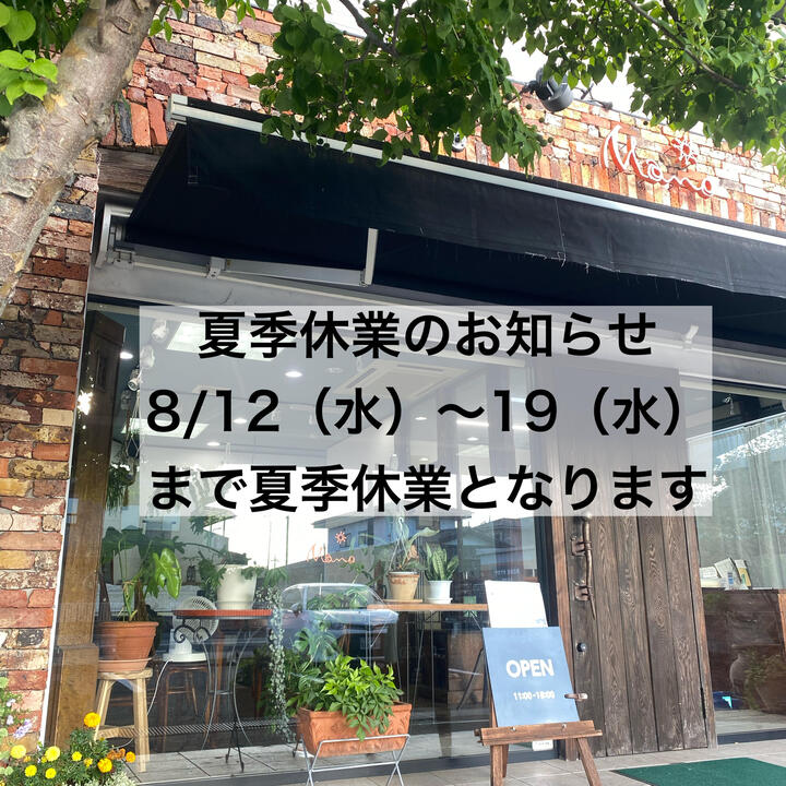 夏季休業のお知らせ　8月12日（水）~１９日（水）