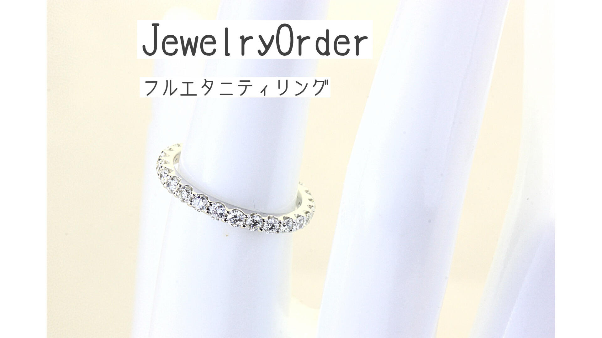 ダイヤモンド フルエタニティリング オーダー
