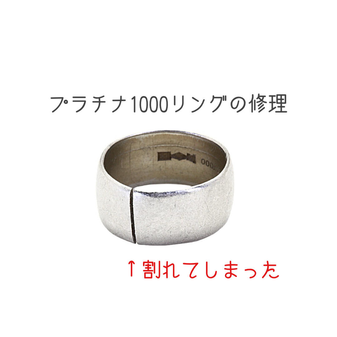 プラチナ1000製(純プラチナ製)のロー付け修理