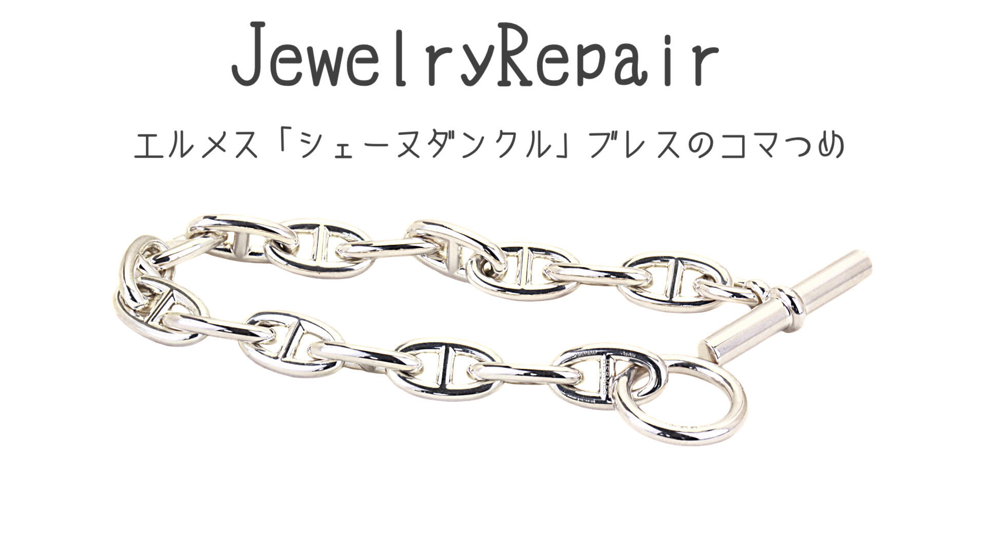 エルメス「シェーヌダンクル」ブレスのコマ詰め加工