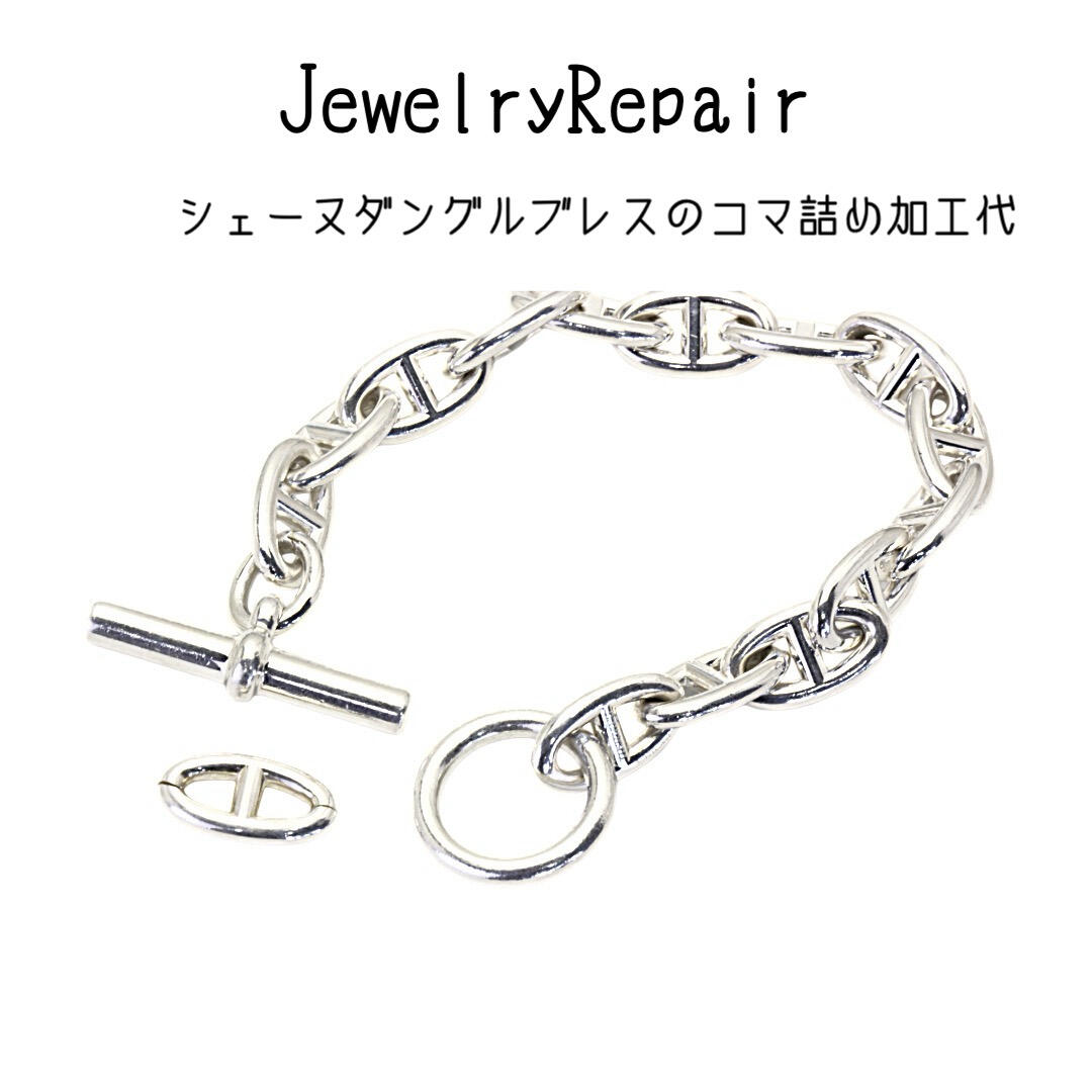 エルメス「シェーヌダンクル」ブレスのコマ詰め加工