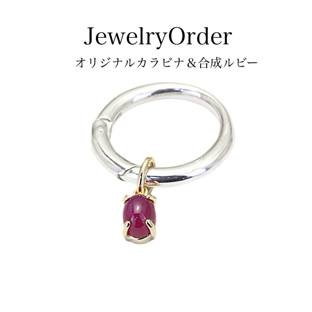 合成ルビーとシルバー９２５製のカラビナリング