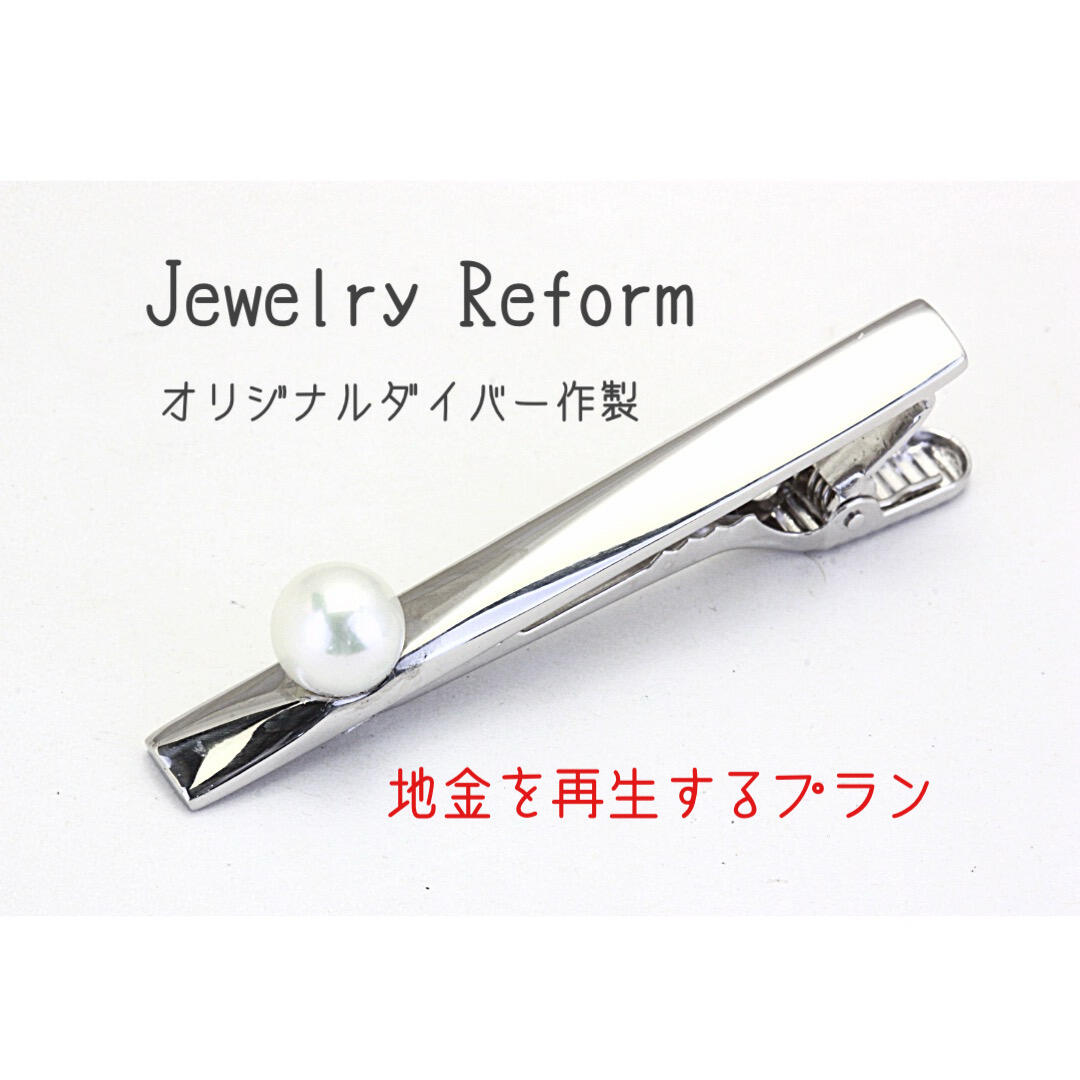 地金を再生してオリジナルのタイバーを製作