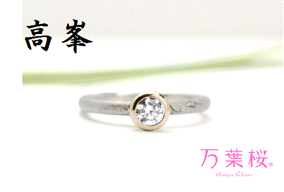 「万葉桜」より婚約指輪「高峯」