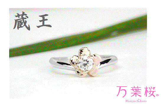 「万葉桜」より婚約指輪「蔵王」