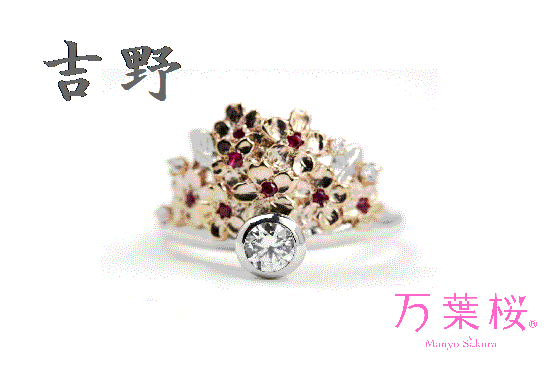 「万葉桜」より婚約指輪「吉野」