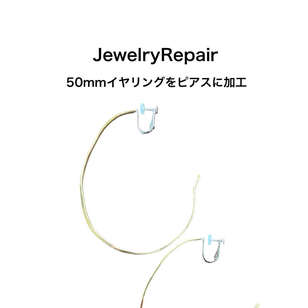 50mmを超える　大振りな　真鍮製ピアスのイヤリング加工