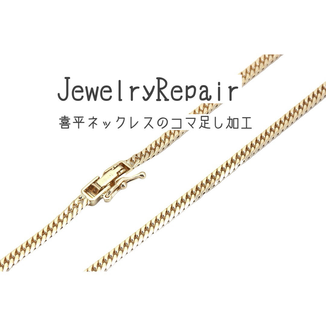 K18製6面ダブルカット喜平ネックレス（45cm10g）の5センチコマ足し加工