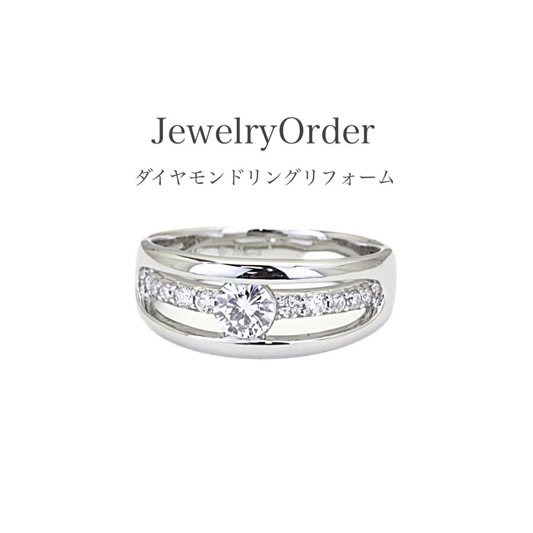 プラチナをふんだんに使ったゴージャスなダイヤモンドリングのリフォーム