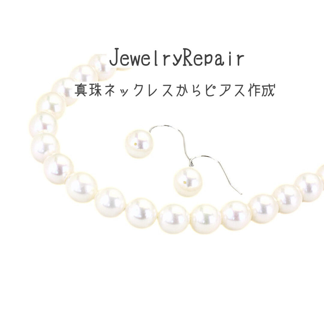 和珠真珠のネックレスの珠を抜いてフック式のピアス加工