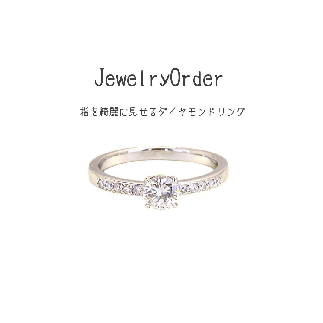 指を綺麗に魅せる プラチナ製 0.30ct ダイヤモンドリング