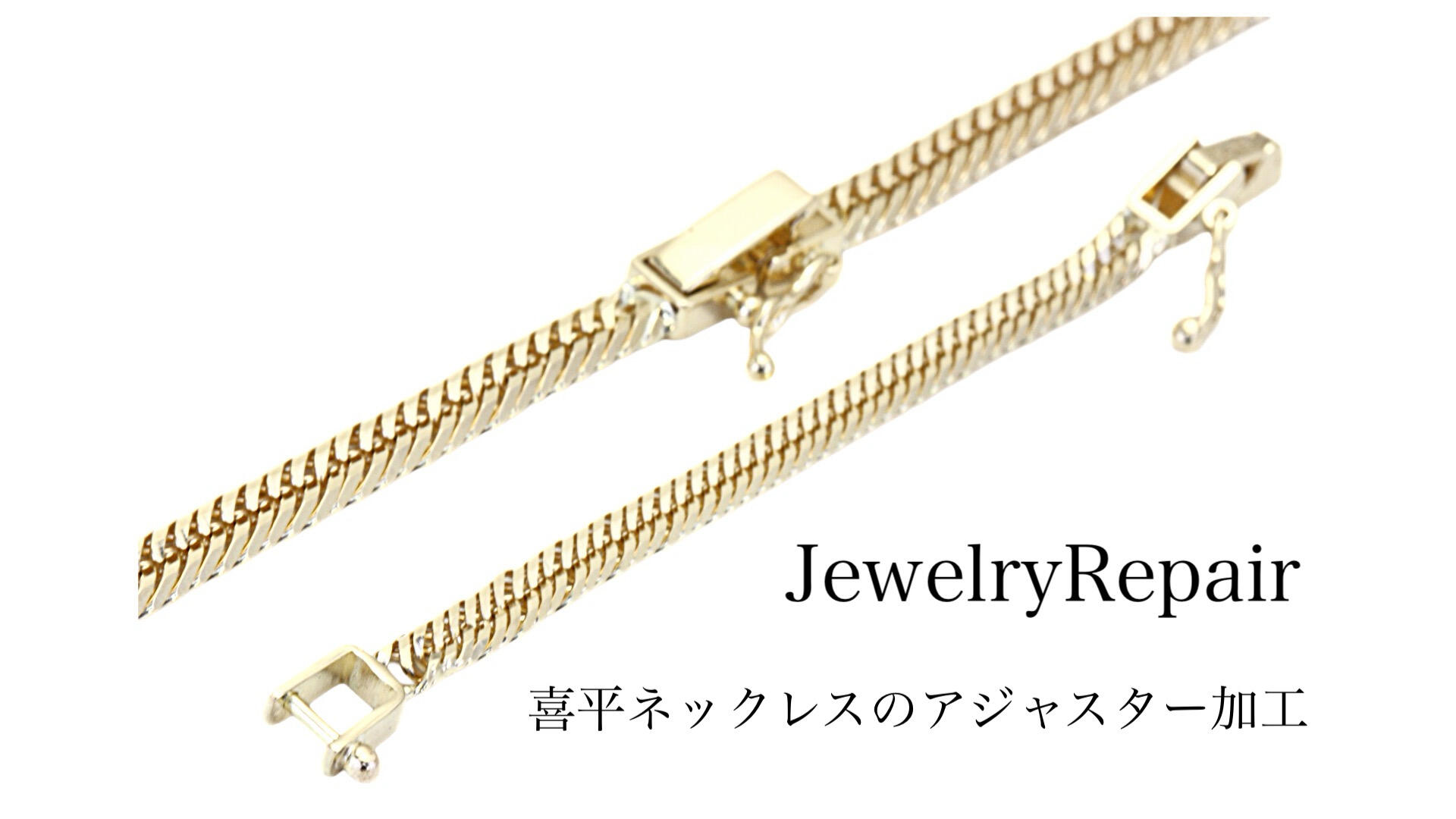 企画が違う喜平ネックレスを長くする方法～アジャスター作成