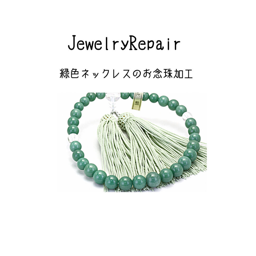 緑石ネックレスを略式念珠（片手念珠）にリメイク