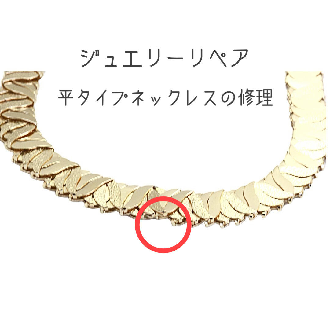 k18製フラットなネックレスの修復修理