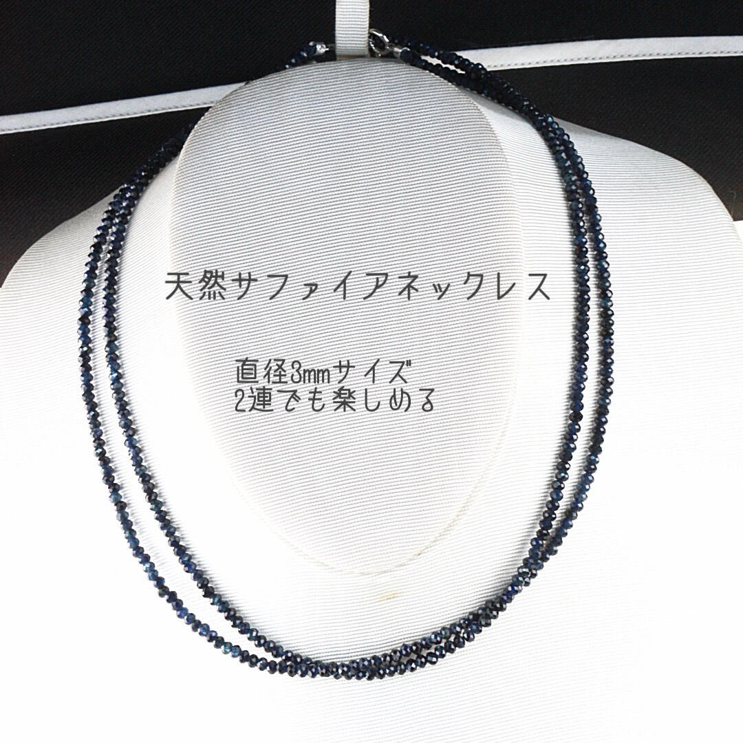 直径３ｍｍサファイヤネックレスの８０ｃｍロングネックレス加工