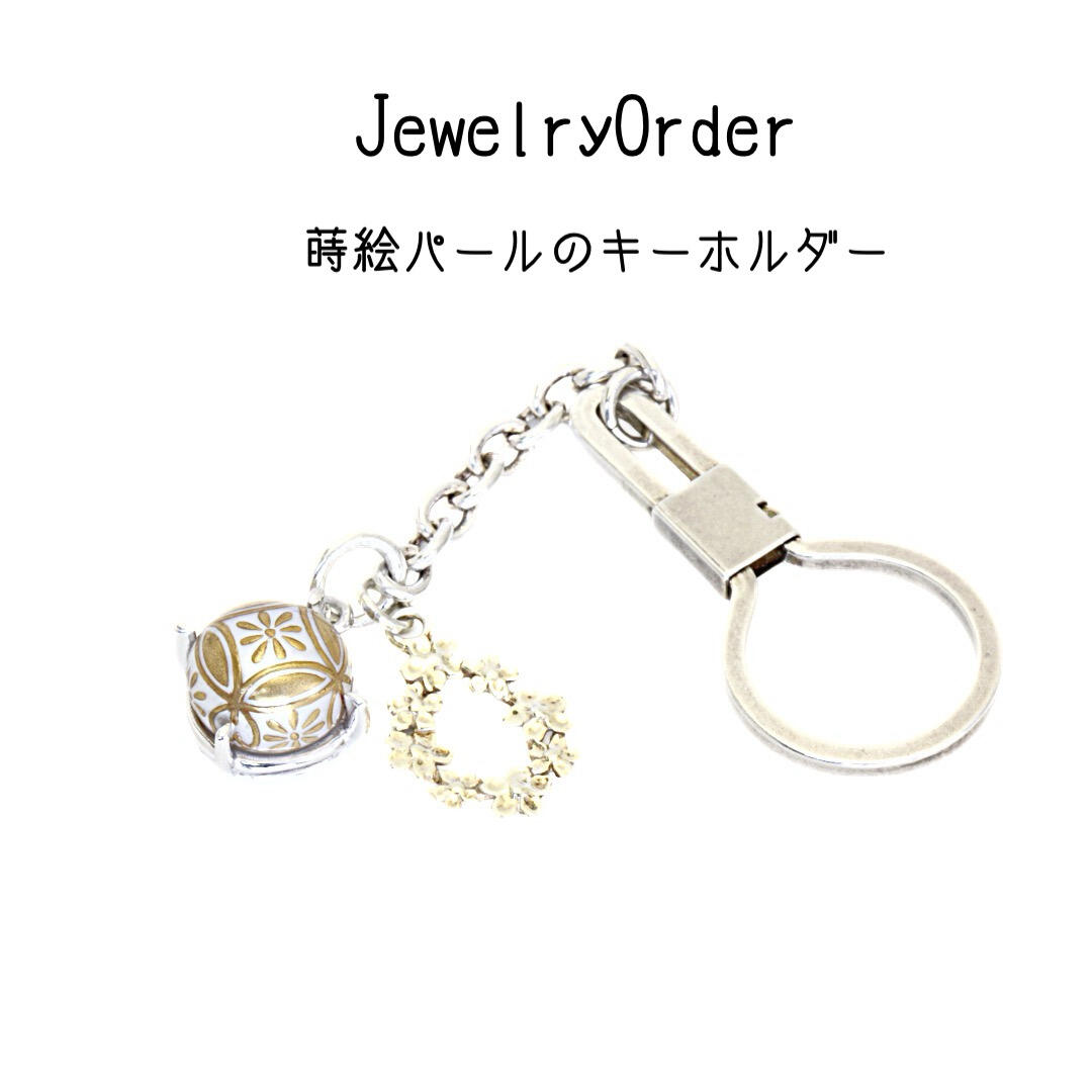 ブランド「KARAFURU」蒔絵ペンダントをアレンジしたオリジナルキーホルダー