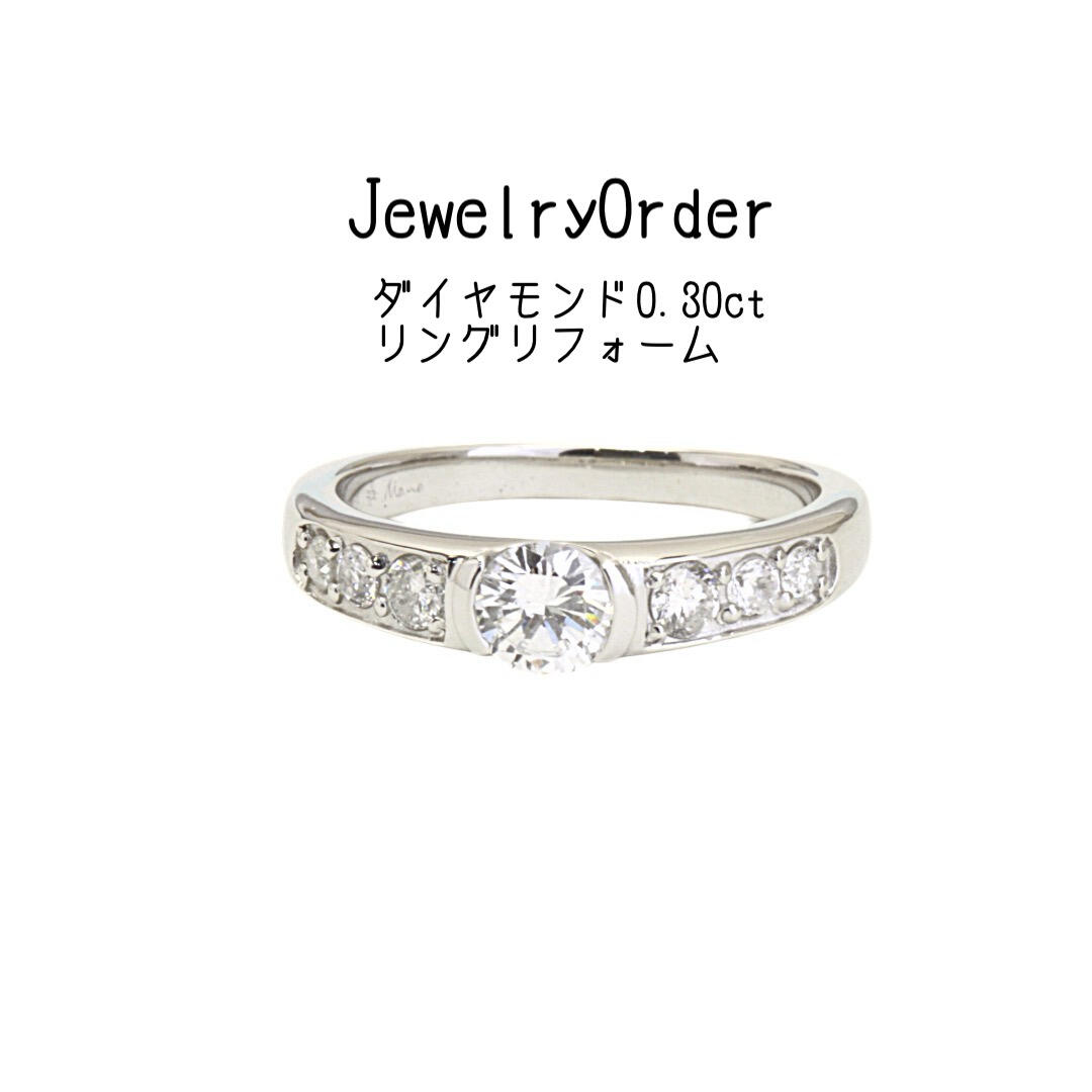 プラチナ製　0.30ctのダイヤモンドリングのリフォーム