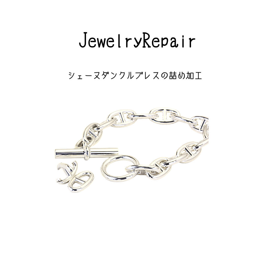 エルメス「シェーヌダンクル」ブレスの2コマ詰め加工