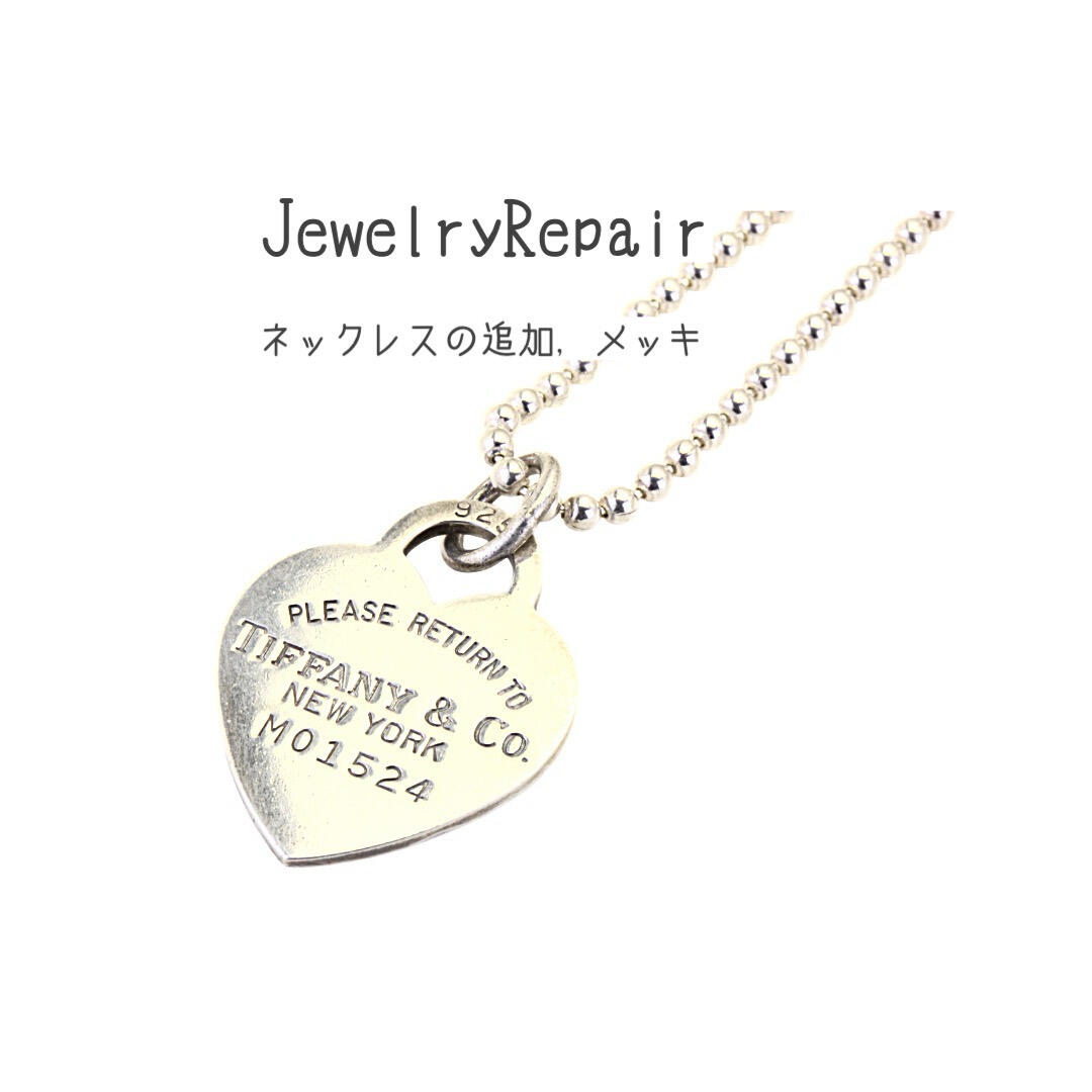 Tiffany　ティファニー製　ペンダントの新品磨きとシルバーネックレスの追加とメッキ加工