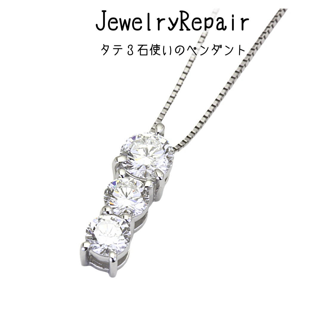  Pt950製ダイヤモンド　タテ3石使い　ペンダントリメイク