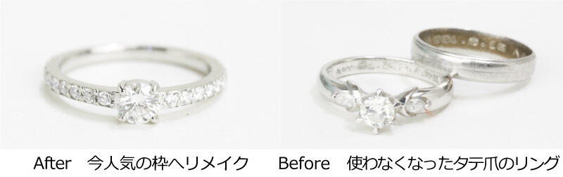 After 今人気の枠へリメイク Before 使わなくなったタテ爪のリング