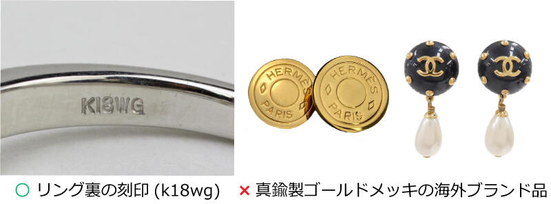 ○リング裏の刻印(k18wg) ×真鍮製ゴールドメッキの海外ブランド品