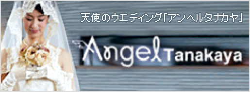 天使のウエディング - AngelTanakaya（アンヘルタナカヤ）